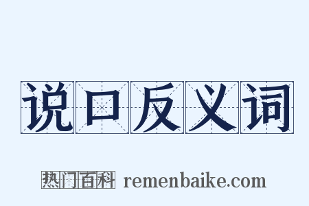 说口反义词是什么意思的图片